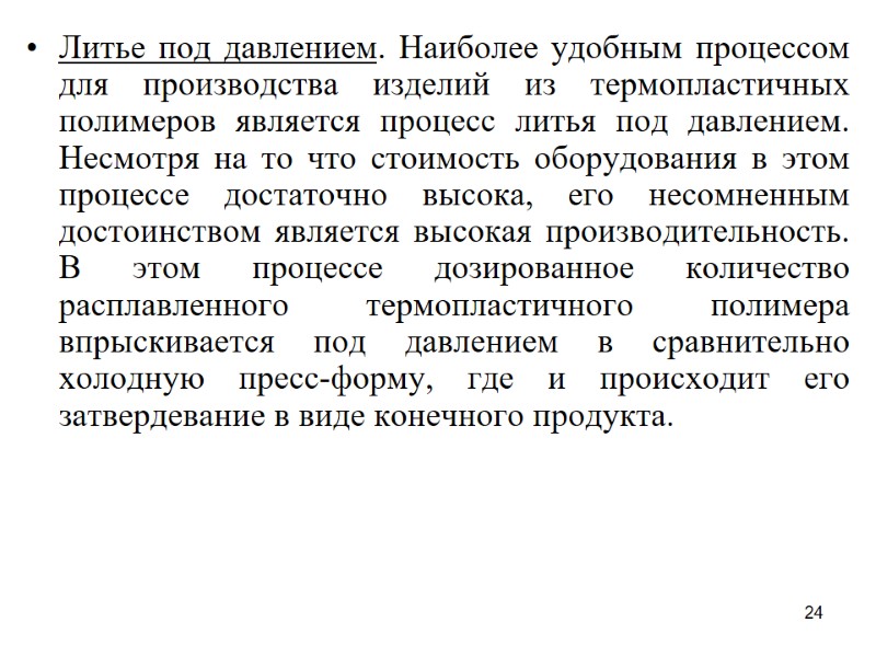 24 Литье под давлением. Наиболее удобным процессом для производства изделий из термопластичных полимеров является